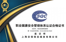 職業(yè)健康安全管理體系認證