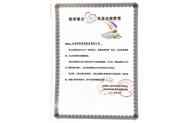 2015“助學(xué)接力，用愛成就夢想”榮譽證