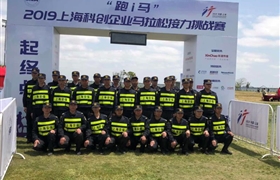 跑出IT人的風(fēng)采 保護(hù)IT人的安全 ——宗保公司圓滿(mǎn)完成臨港馬拉松