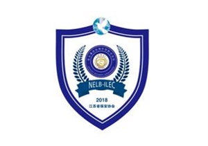 江蘇省保安協(xié)會積極籌辦連云港論壇海外安保分論壇