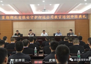 首期湖北省保安守護(hù)押運(yùn)公司教官培訓(xùn)正式開班