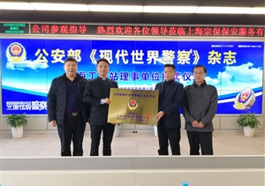 宗保公司榮任公安部《現(xiàn)代世界警察》 雜志社上海工作站理事單位