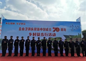 金山衛(wèi)項目保障“美麗鄉(xiāng)村徒步行”活動