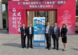 開門推介納賢才  退役軍人搭舞臺(tái) ——宗保公司參加長(zhǎng)三角退役軍人