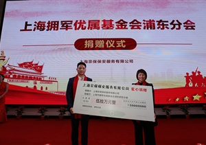 心系退役軍人冷暖 踐行企業(yè)社會責(zé)任 ——公司向上海擁軍優(yōu)屬基金