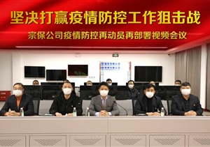 堅決打贏疫情防控阻擊戰(zhàn) ——宗保公司對公司疫情防控工作再動員再