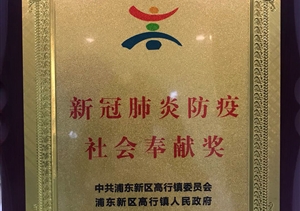 宗保公司榮獲“新冠肺炎防疫社會奉獻獎” ——宗保公司參與疫情防