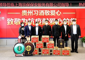 疫情防控擔(dān)當作為 貴州習(xí)酒捐贈助力 ——宗保公司參與疫情防控一