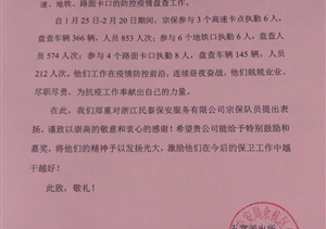 小小表揚信  濃濃戰(zhàn)“疫”情 ——宗保公司參與疫情防控一線工作系