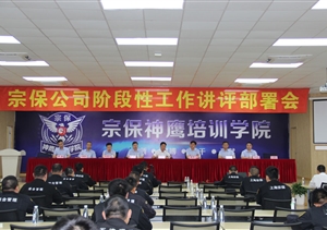 宗保公司召開階段性工作講評部署會