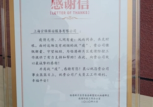 抗擊疫情勇?lián)?  同舟逆行克時艱--臨港新片區(qū)送來表揚信