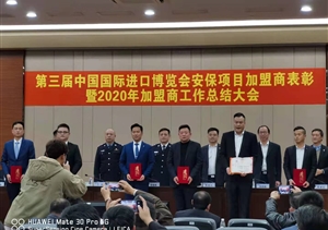 宗保公司參加第三屆中國(guó)國(guó)際進(jìn)口博覽會(huì)安保項(xiàng)目加盟商表彰暨2020