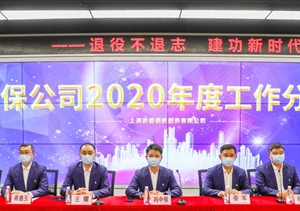 凝聚共識(shí)促發(fā)展 砥礪前行譜新篇—宗保公司召開(kāi)2020年度工作分析會(huì)