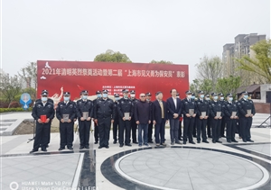 宗保公司參加祭奠見義勇為英烈暨第二屆“上海市見義勇為保安員”