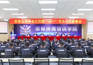 宗保公司召開安全工作暨“五一”節(jié)日工作部署會(huì)