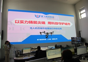 鷹飛航空公司參加浦東新區(qū)城市運(yùn)行管理無人機(jī)應(yīng)用座談會(huì)