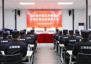宗保公司召開出征第十屆中國花卉博覽會安保動員大會