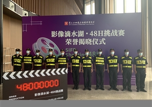 宗保公司圓滿完成影像滴水湖?48小時挑戰(zhàn)賽安保任務