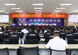 宗保公司召開百名“紅色哨兵”先進(jìn)個(gè)人表彰大會(huì)