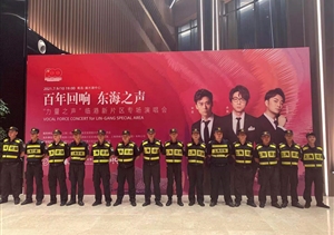 宗保公司圓滿完成“百年回響 東海之聲” 主題演唱會安保秩序維護