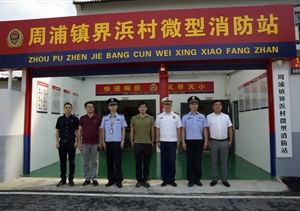 宗保公司參加周浦鎮(zhèn)界浜村微型消防站揭牌儀式