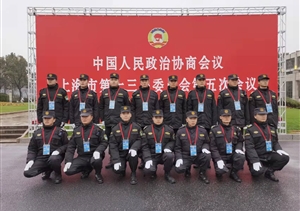 宗保公司協(xié)助完成市政協(xié)十三屆五次會議安保任務(wù)