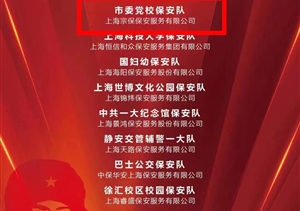 宗保公司獲上海市保安服務(wù)行業(yè)協(xié)會(huì)“雷鋒崗”“學(xué)雷鋒標(biāo)兵”“巾