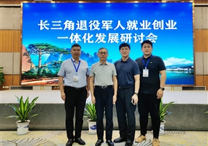 宗保公司參加長三角退役軍人就業(yè)創(chuàng)業(yè)一體化發(fā)展研討會