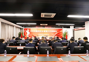 宗保公司召開(kāi)迎接二十大安全管理工作部署會(huì)