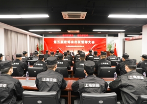 宗保公司召開(kāi)第五屆進(jìn)博會(huì)安保誓師動(dòng)員大會(huì)