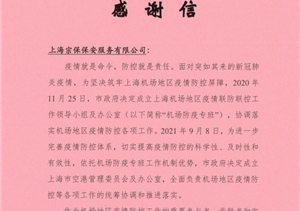 勇于擔(dān)當(dāng)有作為 表現(xiàn)出色獲贊譽(yù)—上海市空港管理委員會(huì)辦公室送來