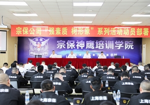 宗保公司召開階段性管理工作講評部署會