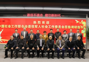 中國社會工作聯(lián)合會退役軍人社會工作委員會到宗保公司調研