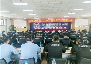 宗保公司召開慶“八一”暨半年工作總結(jié)大會2025