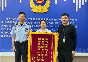 宗保公司員工協(xié)助民警找回手機(jī) 市民贈錦旗贊譽“人民的奧特曼”